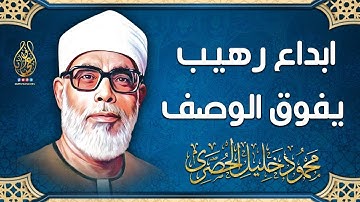 تلاوة نادرة رهيبة في قمة الروعة والجمال - محمود خليل الحصري - تلاوة أذهلت الحاضرين !!جودة عالية ᴴᴰ