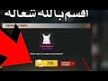 فري فاير قلتش الحصول على الجواهر والرقصات وأندر السكانات بالذهب فقط ساارع قبل نفاد الثغرة 