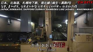 [Japan] 삿포로지하철 난보쿠선 ( 1배속 ) / 札幌地下鉄、南北線 ( 1倍速 ) / Sapporo Subway, Namboku Line ( X1.0 )