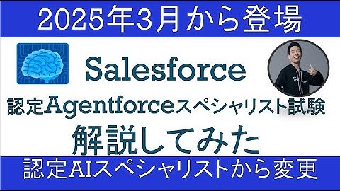 Salesforce認定Agentforceスペシャリスト試験について解説してみた