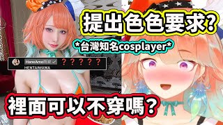 Kiara向台灣知名cosplayer雨波提出了超瑟的cosplay要求? 【Takanashi Kiara】【Hololive 中文精華】