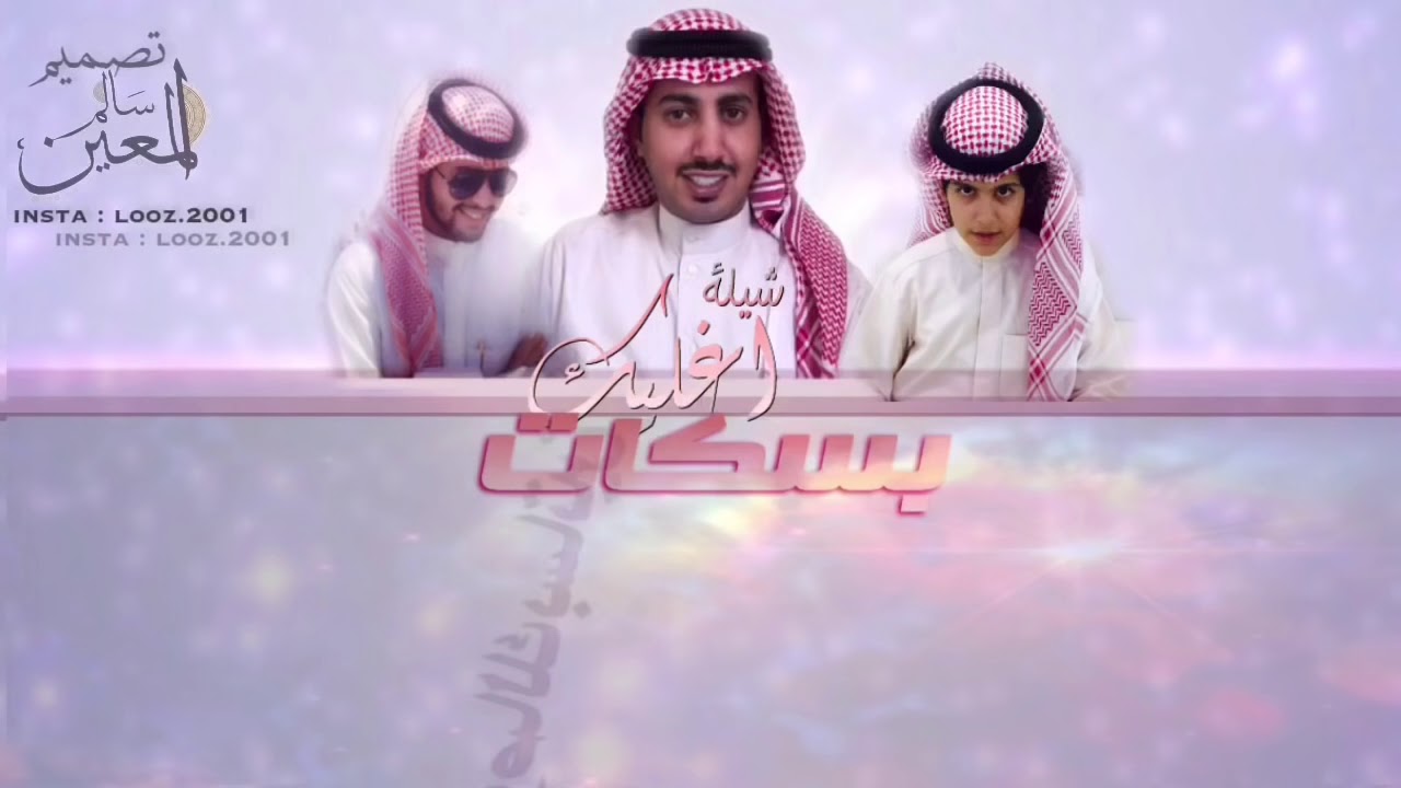 شيلة : اغليك بسكات - كلمات : فالح مفلح . اداء : ناصر السعيدي ومشاركة : سعود الخشمان.