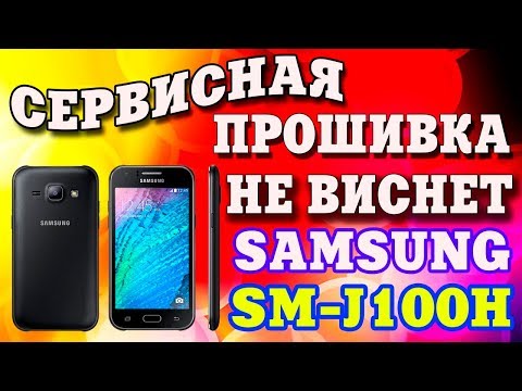 Сервисная Прошивка Samsung J1 SM-J100H - YouTube
