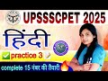🔥UPSSSC PET 2025 Hindi Practice Set 3 | परीक्षा पैटर्न पर आधारित टफ से आसान प्रश्न |#upssscpet#hindi