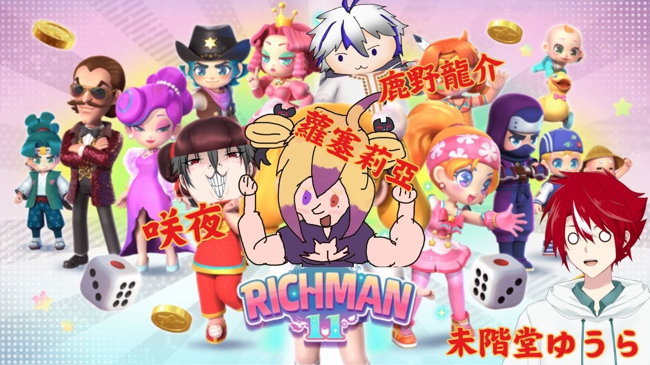 【大富翁11】壕無人性,爭奪財產,我就是大富翁! ft:(聯動對象下方) #歡迎初見 #歡迎掛台 | MYViki