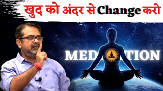 खुद को अंदर से Change करो || बाहर से कुछ भी करने का कोई फायदा नहीं है || Guidance by Avadh Ojha Sir