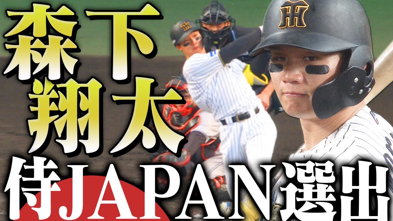【超速報】森下翔太選手が侍ジャパンに選出！WBC2026に出場する森下選手の昨季の活躍をまとめてお届け！阪神タイガース密着！応援番組「虎バン」ABCテレビ公式チャンネル