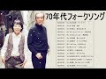 70年代フォークソング ❤❤ 70年代 ヒット曲メドレー フォーク 昭和の名曲まとめ, 村下孝蔵, 河島英五, 久保田早紀, 山口百恵, 小椋佳, ...