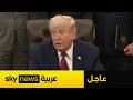 عاجل أول تعليق من ترامب على إعلان إيران إعادة إغلاق مضيق هرمز