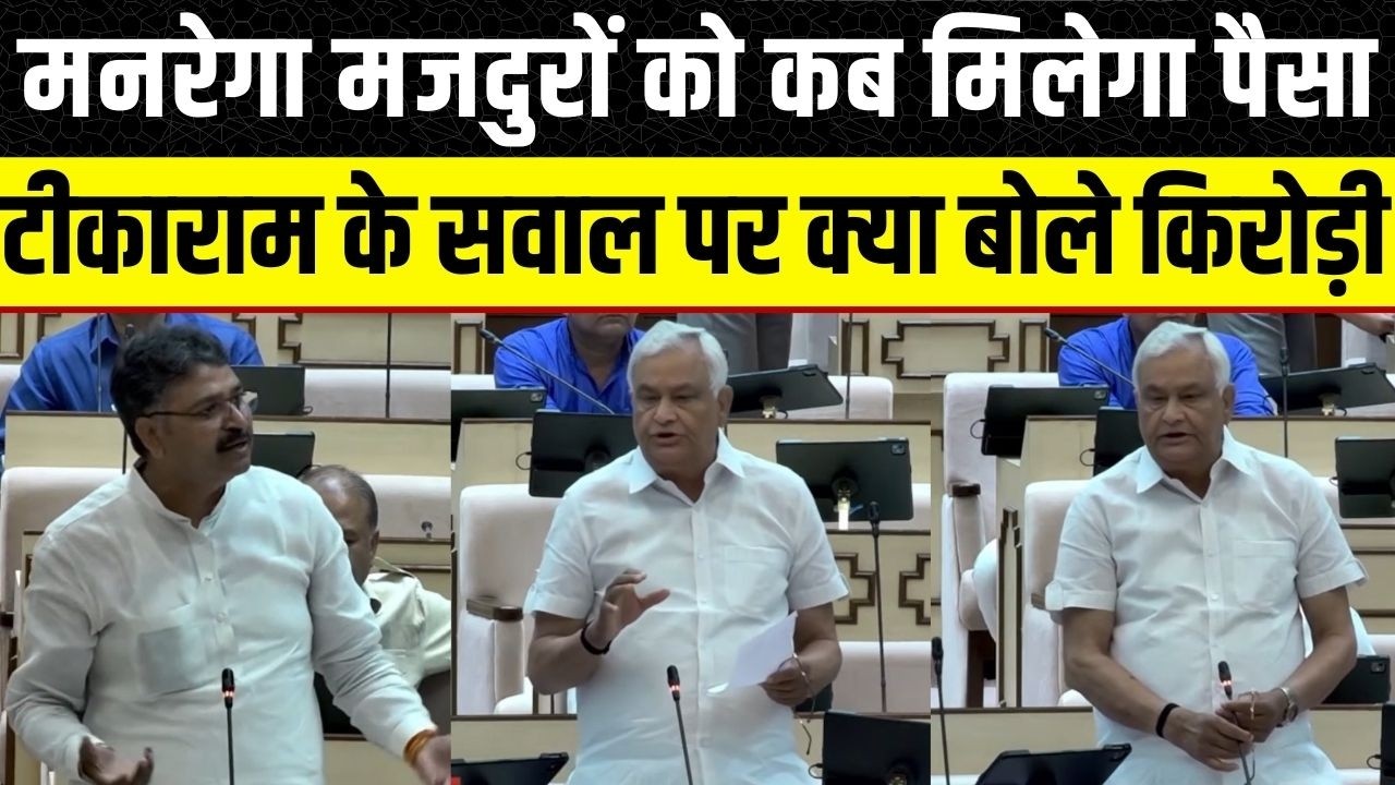 Rajasthan vidhan Sabha: MNREGA का पैसा कब मिलेगा? Tikaram Jully के सवाल पर क्या बोले Kirodi meena