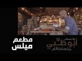 ريم وتركي يزوران مطعم ميلس وما هو المعنى وراء إسمه الإجابة مع تركي