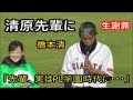 清原和博氏 PL学園の同部屋で後輩・橋本清氏の激白と謝罪に苦笑い・・・野村弘樹氏とトークショー③ 2019年12月1日