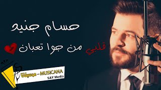 حسام جنيد - قلبي من جوا تعبان - 2022