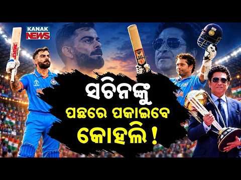 ଇତିହାସ ରଚିବେ କିଙ୍ଗ୍ କୋହଲି! Virat Kohli Record Alert | King Kohli Eyes Major Milestone in Cricket