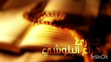 إنا كفيناك المستهزئين..😌🎧 تلاوة من أواخر سورة ( الحجر )  القارئ هزاع البلوشي 💙
