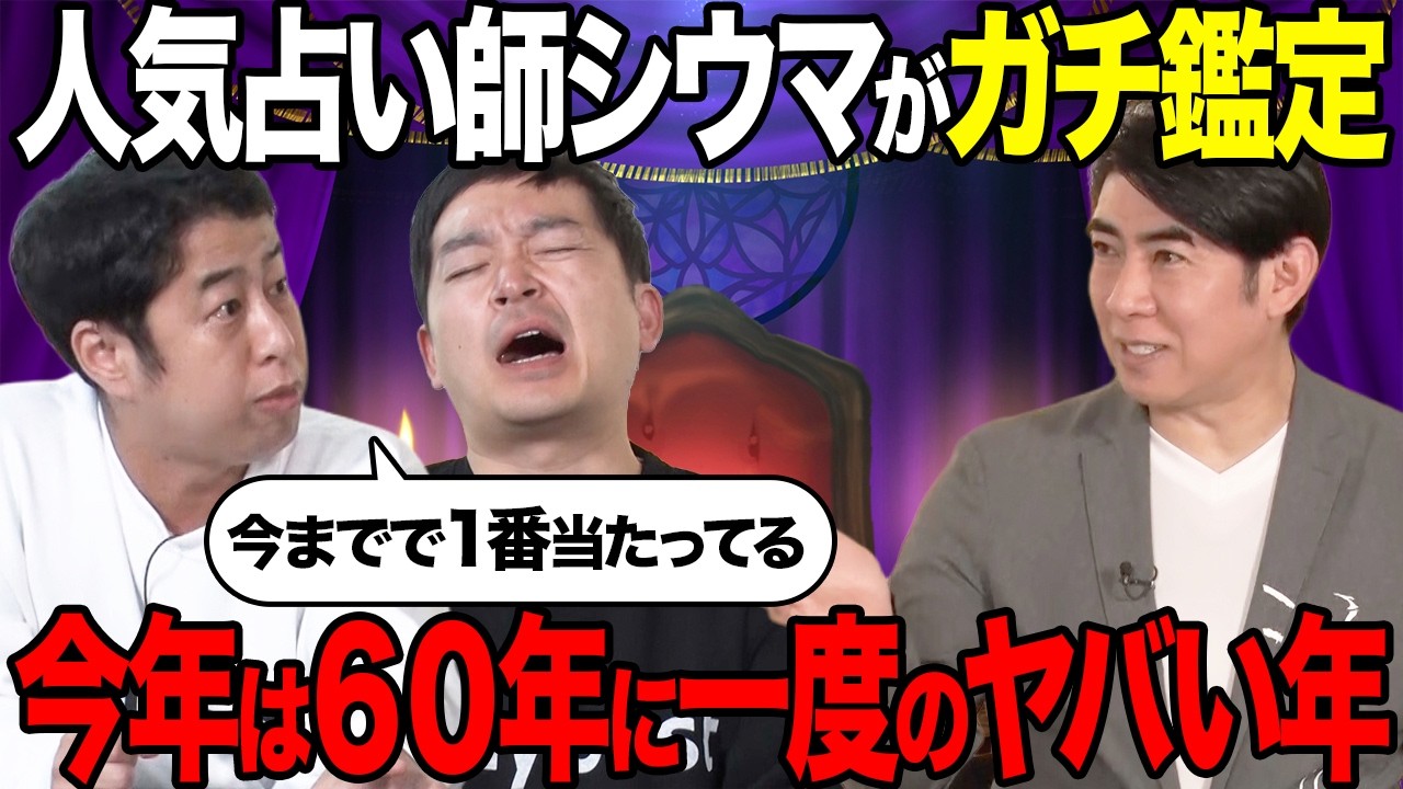 【ガチ鑑定】人気占い師シウマがウエストランドの恋愛・仕事・今年の運勢を占ったら衝撃の結果に…！