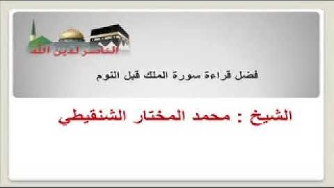 فضل قراءة سورة الملك عند النوم   للشيخ محمد محمد المختار حفظه الله