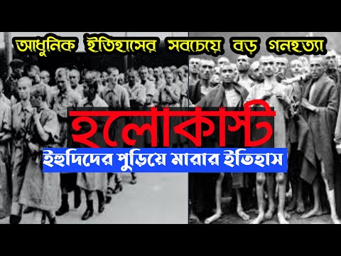 What is holocaust? হলোকাস্ট বলতে কি বুঝায়? ইহুদি গণহত্যার ইতিহাস।