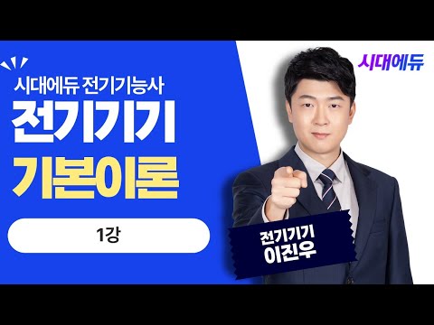 <strong>시대에듀</strong> <strong>전기기능사</strong> 필기 전기기기 이론&amp;amp;문제 1강 (이진우T)