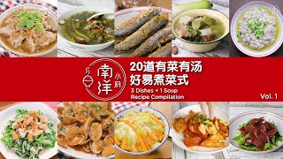 3菜1汤好易煮菜式 (1) Chinese Recipe Compilation of 3 Dishes + 1 Soup (Vol.1)