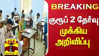 TNPSC குரூப் 2 தேர்வு - முக்கிய அறிவிப்பு | Group 2 Exam