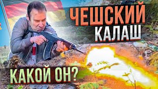 VZ-58 ЧЕШСКИЙ КАЛАШ С ИДЕЕЙ ОТ НЕМЦЕВ !!! ЗАЧЕМ???