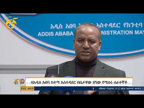 የአዲስ አበባ የፐብሊክ ሰርቪስ እና የሰዉ ሀብት ልማት ቢሮ ዉሳኔ በአግባቡ ባለመረዳት በርካታ ቁጥር ያላቸዉ ሰራተኞች ከስራ ገበታቸዉ እየቀሩ ነዉ ተብሏል