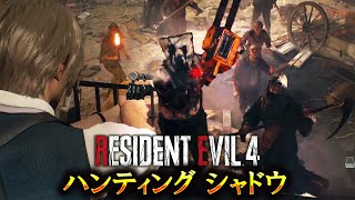 クリア不能と制作者が言っている超鬼畜バイオRE4に初挑戦 #６【RESIDENT EVIL 4 haunting shadow】