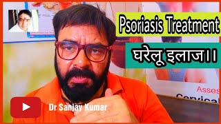 Psoriasis ka ilaj | Psoriasis ka ghrelu ilaj | Psoriasis treatment in hindi | Psoriasis