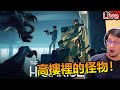 The Highrise | 高樓大廈裡有恐怖怪物《秀康直播》