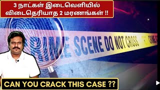 3 நாட்கள் இடைவெளியில் விடை தெரியாத 2 மரணங்கள் | FILMI CRAFT CORNER