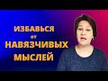 Как избавиться от беспокойства, страха и тревоги внутри (часть 2). 3 способа убрать навязчивые мысли