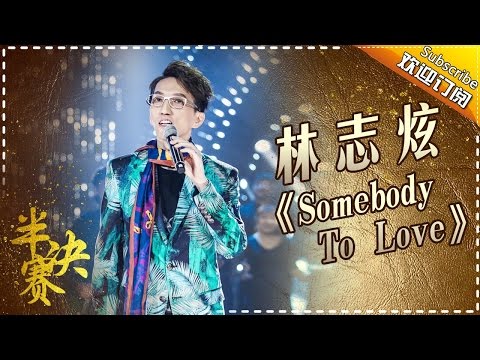 林志炫洒脱演绎《Somebody to love》点燃激情 自带气氛狂喊麦 -《歌手2017》第12期 单曲The Singer【我是歌手官方频道】