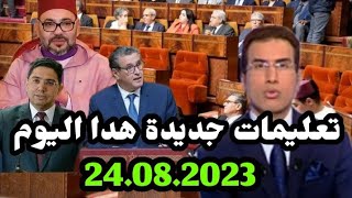 اخبار المغرب الظهيرة اليوم الخميس 24 غشت 2023/تعليمات جديد  هدا اليوم