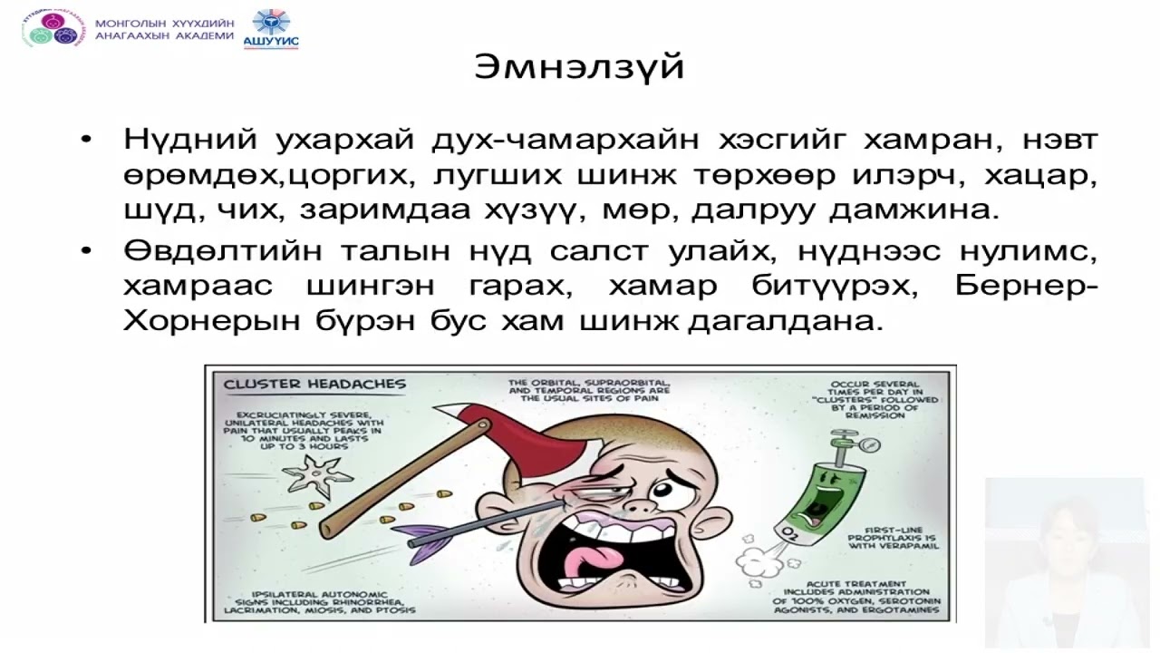 Өсвөр үеийнхэнд толгой өвдөлтийн оношилгоо, менежмент