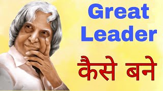 Great leader kaise bane | Leadership Skill | 5 Qualities of Good Leader | Entrepreneur