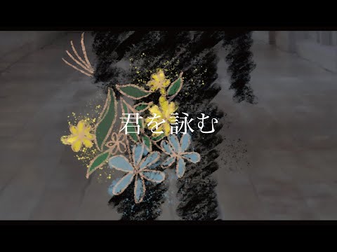 kittone - 君を詠む(MUSIC VIDEO)