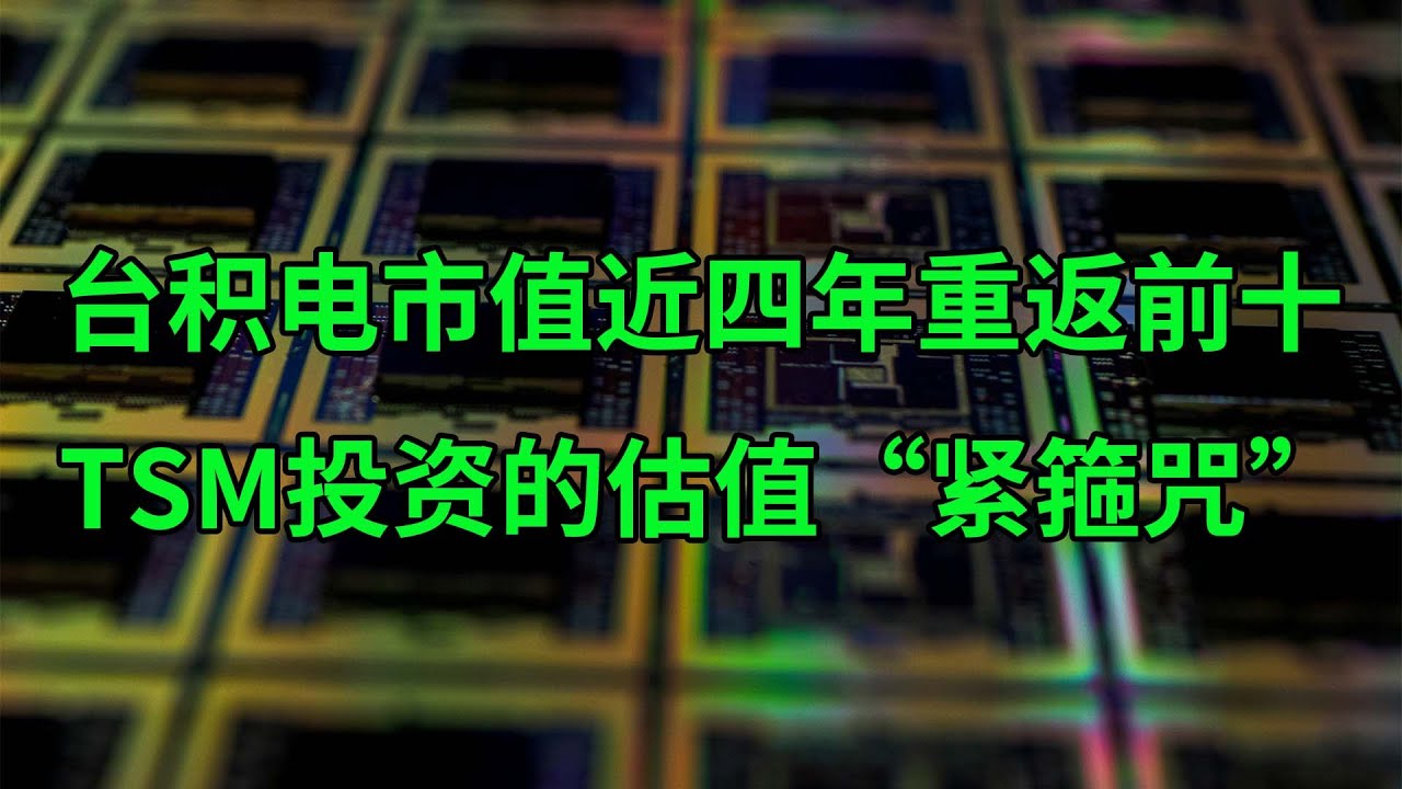 台积电(TSM)市值近四年重返前十 什么是投资的估值“紧箍咒”？(美股天天说20240312)