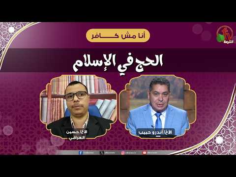الحج في الإسلام - الأخ/ أندرو حبيب - الأخ/ حسين العراقي