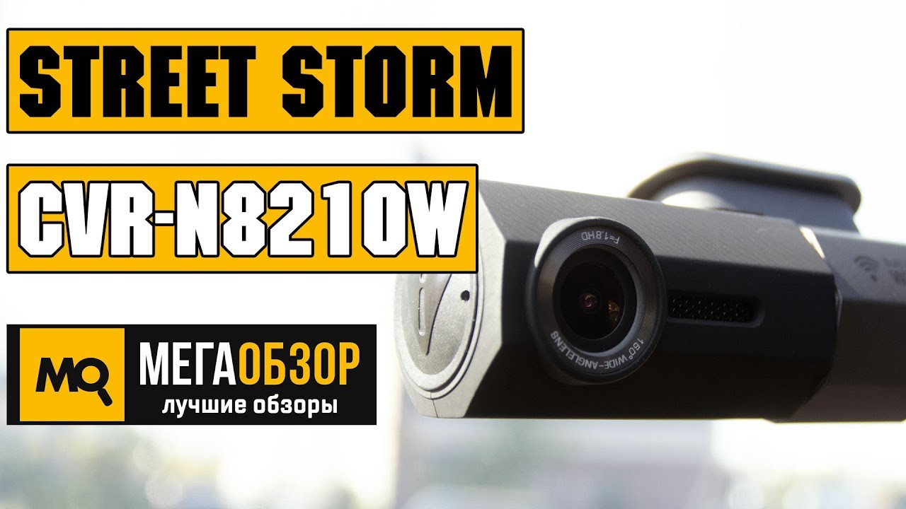 Street Storm CVR-N8210W обзор видеорегистратора