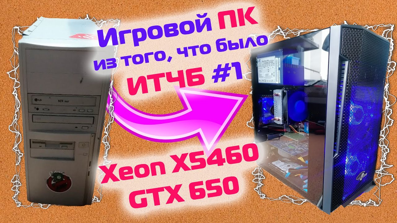 Игровая сборка на Xeon X5460 с NVIDIA GTX650 / 