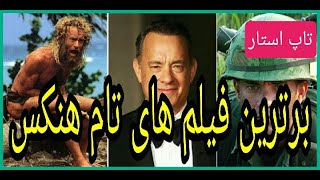 بهترین فیلم های سینمایی خارجی دوبله فارسی / بهترین فیلم های تام هنکس