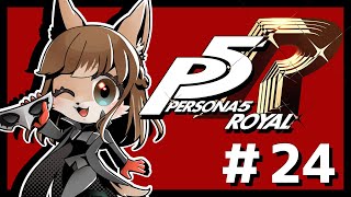 【P5R】未亡人狼のペルソナ5ザ・ロイヤル！！　＃24