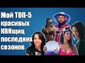 Мой ТОП-5 красивых КВНщиц последних сезонов высшей лиги КВН