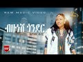 Eskedar Wedaje እስከዳር ወዳጄ ብዙነሽ ጎንደር New Ethiopian Music 2026 Official Video Eskedar Wedaje እስከዳር ወዳጄ ብዙነሽ ጎንደር New Ethiopian Music 2026 Official Video