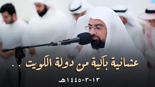 ‏ ‏أواخر سورة طه والانفطار من صلاة العشاء بمسجد خالد الياقوت في الكويت 13-3-1445