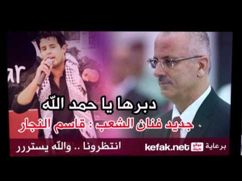 قاسم النجار دبرها يا حمد الله 2014