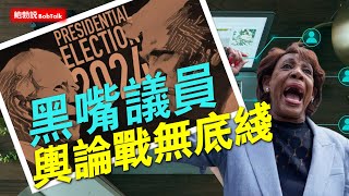 #美國大選2024# 聯邦議員妄想症老毛病爆棚，語不驚人死不休，民主黨輿論戰已無底線 | 山上訓練 | 黑嘴 | 瑪克辛.沃特斯（05/07/2024）