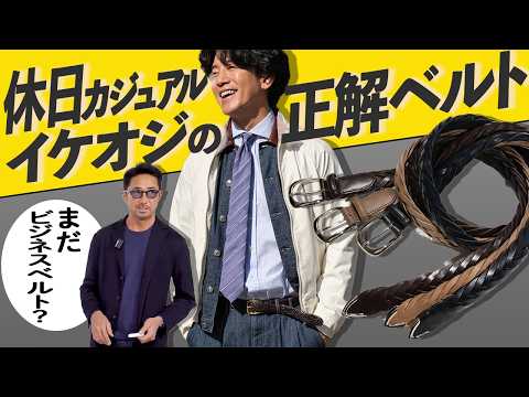 【お悩み解決】デニムやカーゴに似合う!イケオジの休日ベルト6選