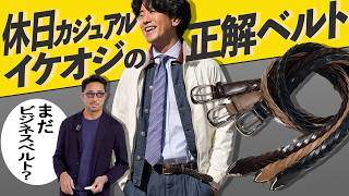 【お悩み解決】デニムやカーゴに似合う!イケオジの休日ベルト6選